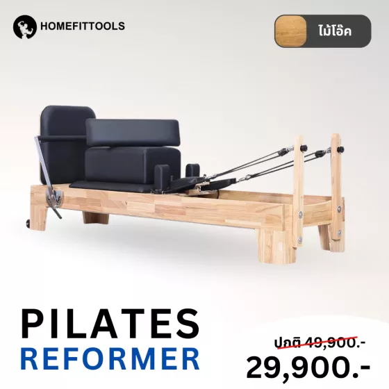 Pilates Reformer อุปกรณ์พิลาทิส