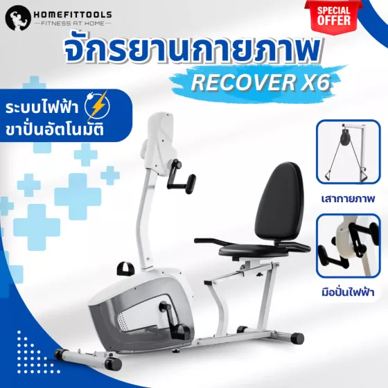 จักรยานกายภาพบําบัด Rehabilitation Bicycle รุ่น Recover X6 จักรยานกายภาพ ผู้สูงอายุ จักรยานกายภาพไฟฟ้า ปั่นอัตโนมัติ RECUMBENT BIKE จักรยานเอนปั่น จักรยานผู้สูงอายุ