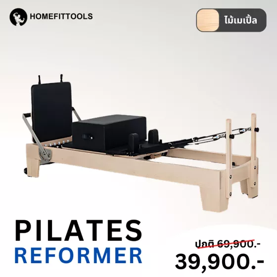 Pilates Reformer อุปกรณ์พิลาทิส ไม้เมเปิ้ล