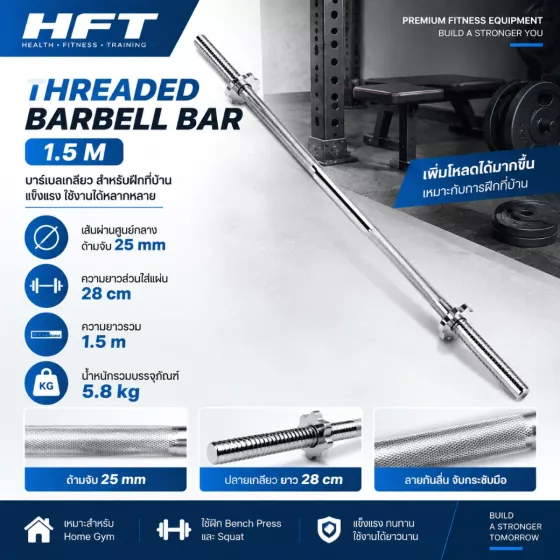 Threaded Barbell Bar 1.5m บาร์เบลตรงขนาดกลาง สำหรับ Bench Press และ Squat ที่บ้าน