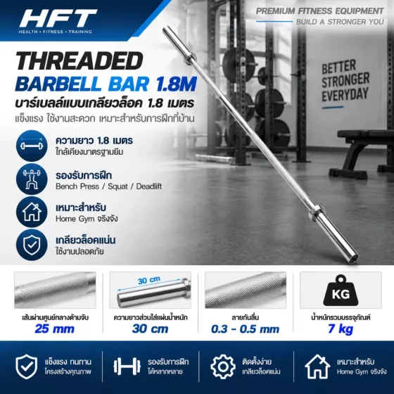 Threaded Barbell Bar 1.8m บาร์เบลตรงระดับ Home Gym Serious ใกล้เคียงมาตรฐานยิม