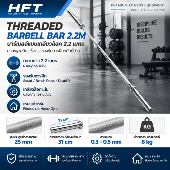 Threaded Barbell Bar 2.2m บาร์ตรงยาวมาตรฐาน Olympic ระบบ Standard 25mm
