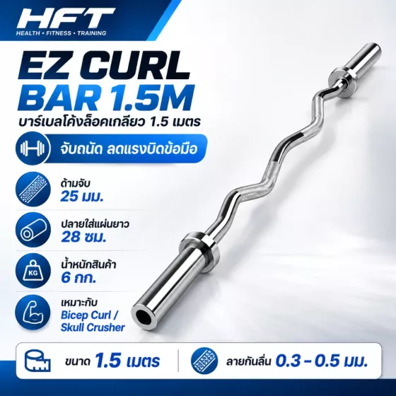 Threaded EZ Curl Barbell Bar 1.5m บาร์ Curl ทรงหยักขนาดยาว รองรับ Heavy Curl