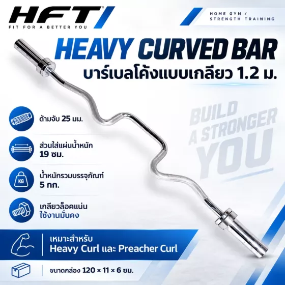 Threaded Heavy Curved Barbell Bar 1.2m บาร์ Curl โค้งลึก สำหรับ Heavy Curl และ Preacher Curl