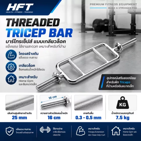 Threaded Tricep Bar บาร์ไทรเซปส์โครงตัน เกลียวล็อคในตัว รุ่นอัปเกรดจาก Hollow