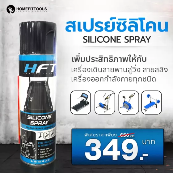 สเปรย์น้ำมันลู่วิ่ง น้ำมันหยอดลู่วิ่ง Silicone ขนาด 600ml. สเปรย์น้ำมัน ลู่วิ่งไฟฟ้า สำหรับดูแลอุปกรณ์ออกกำลังกาย 