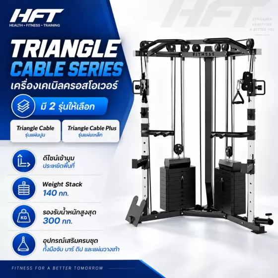 เครื่องเคเบิลครอสโอเวอร์ Triangle Cable / Triangle Cable Plus ทรงสามเหลี่ยม เข้ามุม Stack คู่ 140 กก.