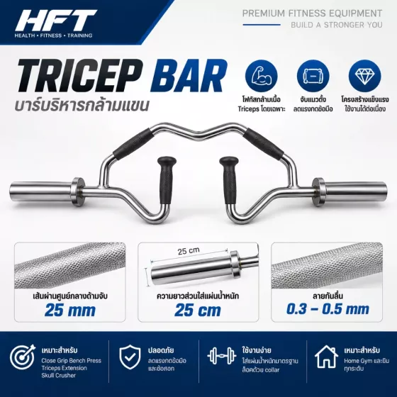 Tricep Bar บาร์ไทรเซปส์ ทรงคางหมู Neutral Grip สำหรับ Skull Crusher และ Close Grip Bench