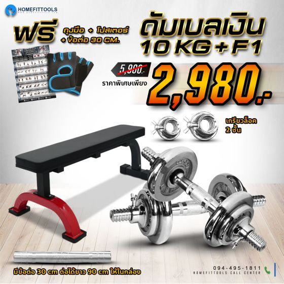 ม้านั่งออกกำลังกาย F1 + ดัมเบล