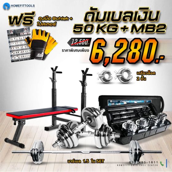 ม้านั่งออกกำลังกาย MB2+ดัมเบล