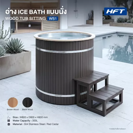 Ice Bath Barrel Wood tub Sitting รุ่น WS1 อ่างแช่น้ำเย็นทรงถังคอมโพสิต พร้อมสแตนเลส 304