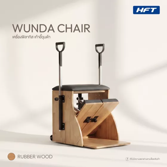 เก้าอี้พิลาทิส Wunda Chair เก้าอี้วุนดา ช่วยยืดกล้ามเนื้อ ไม้ยางพาราประสาน