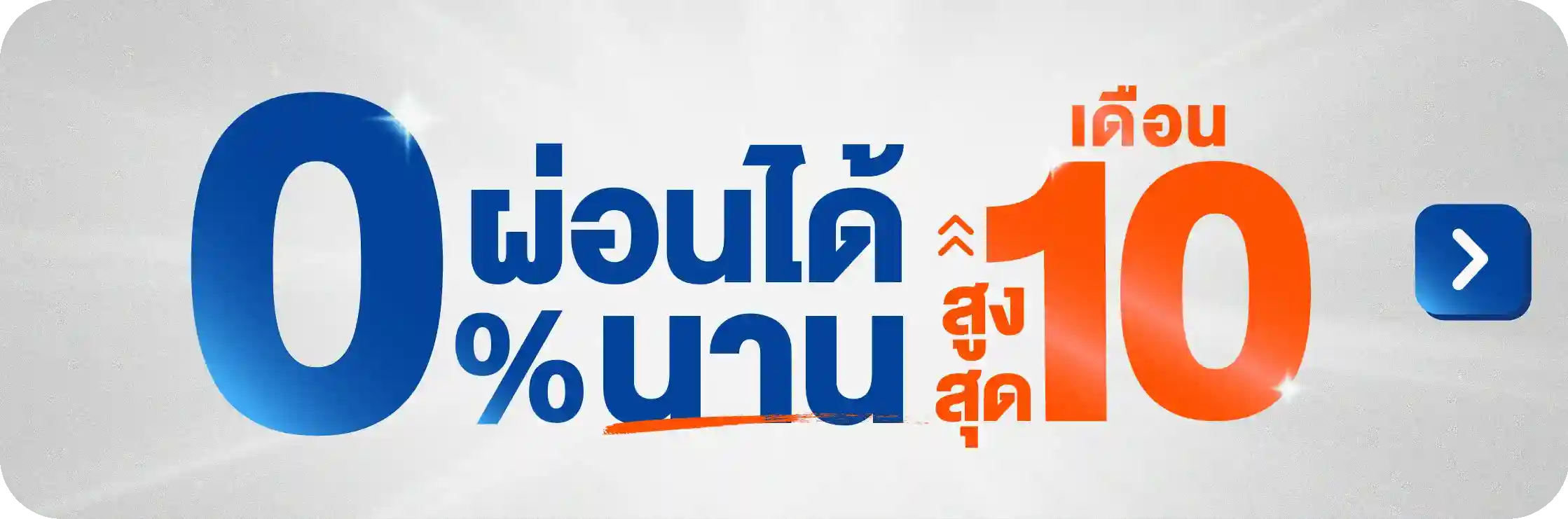 ผ่อนสินค้าได้นาน 10 เดือน