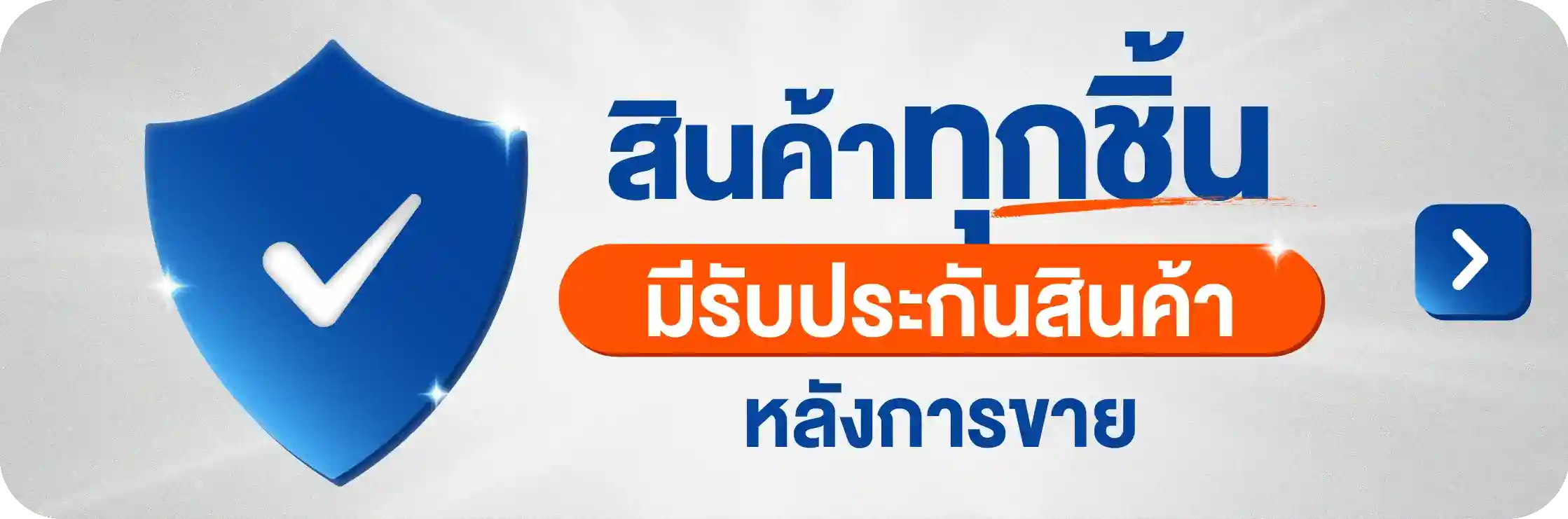 สินค้าทางร้าน มีการรับประกัน