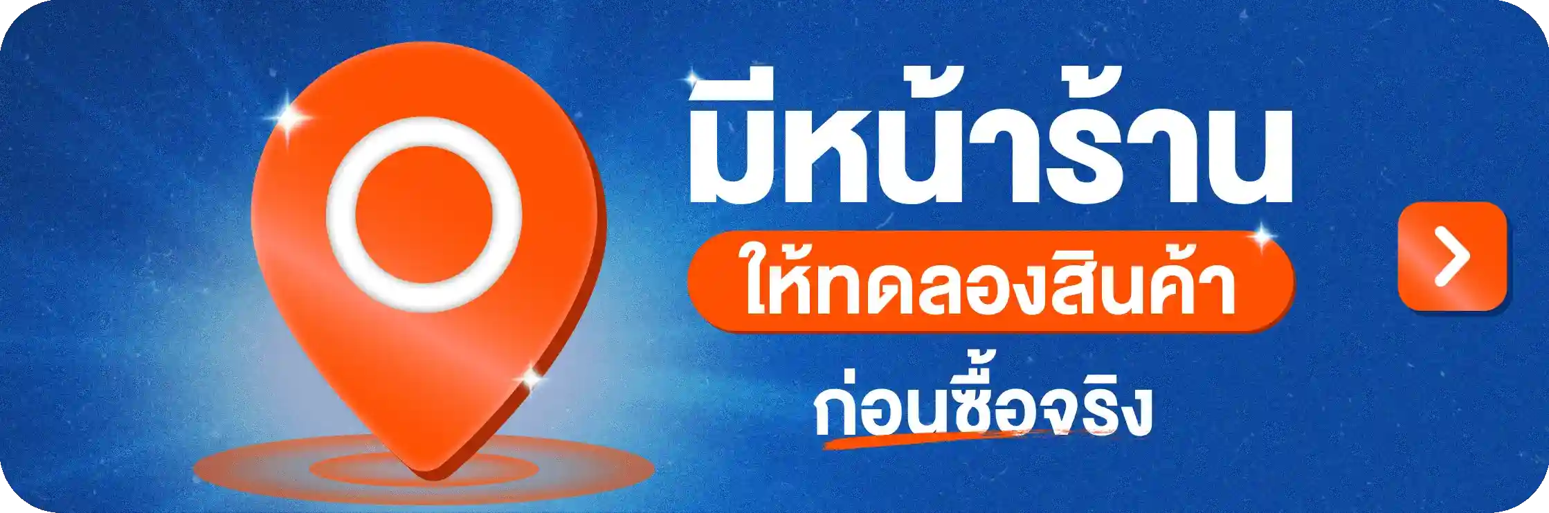 มีหน้าร้านให้ทดลองสินค้า