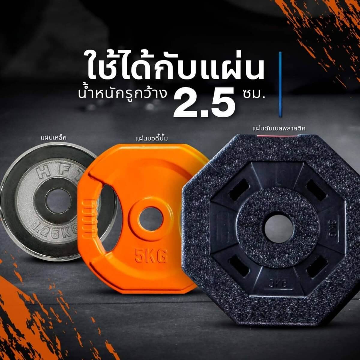 ใช้ได้กับแผ่นน้ำหนักรูกว้าง 2.5 ซม.