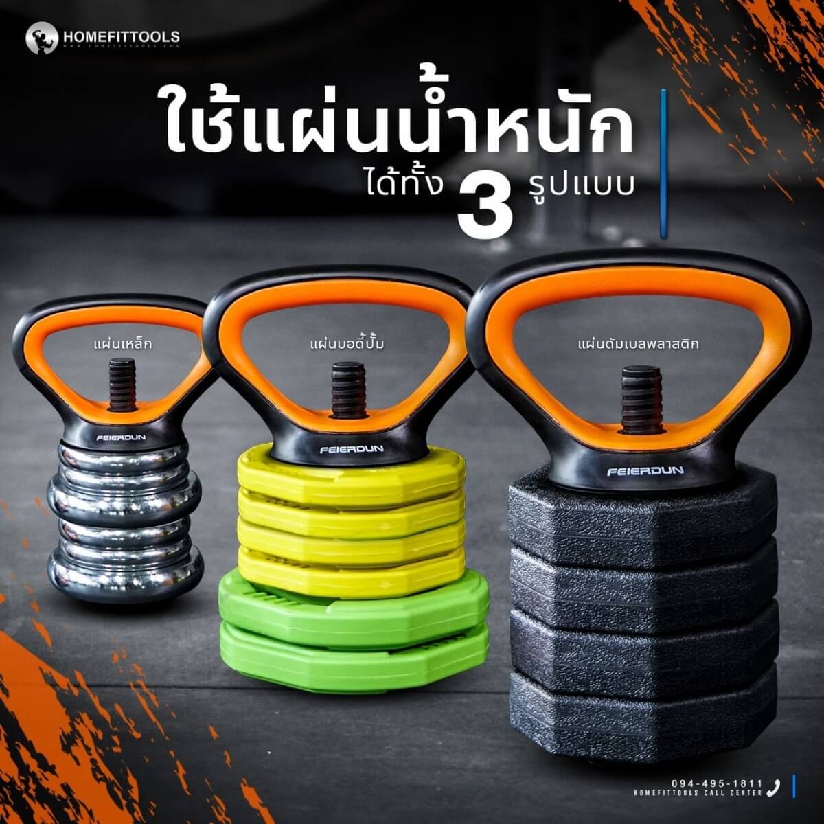 ใช้แผ่นน้ำหนักได้ทั้ง 3 รูปแบบ คือแบบเหล็ก แผ่นบอดีปั๊ม แผ่นดัมเบลพลาสติก