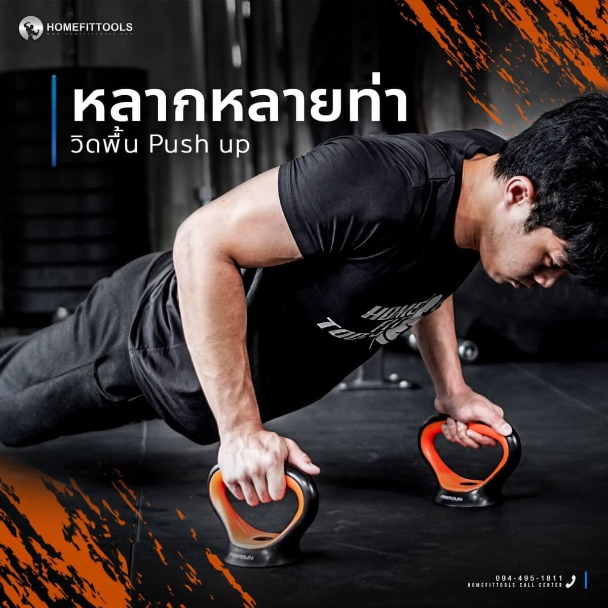 เล่นได้หลากหลายท่า เช่น วิดพื้น Push up