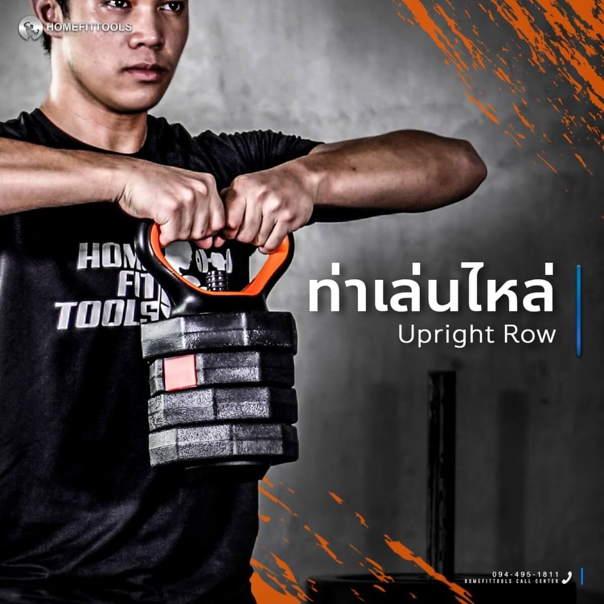 เล่นได้หลากหลายท่า เช่น ท่าเล่นไหล่ Upright row