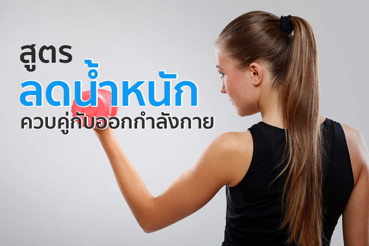 ตารางลดน้ำหนักผู้หญิง