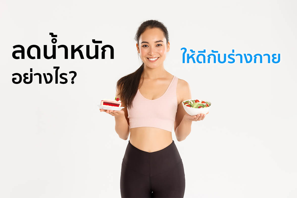 ตารางลดน้ำหนักผู้หญิง