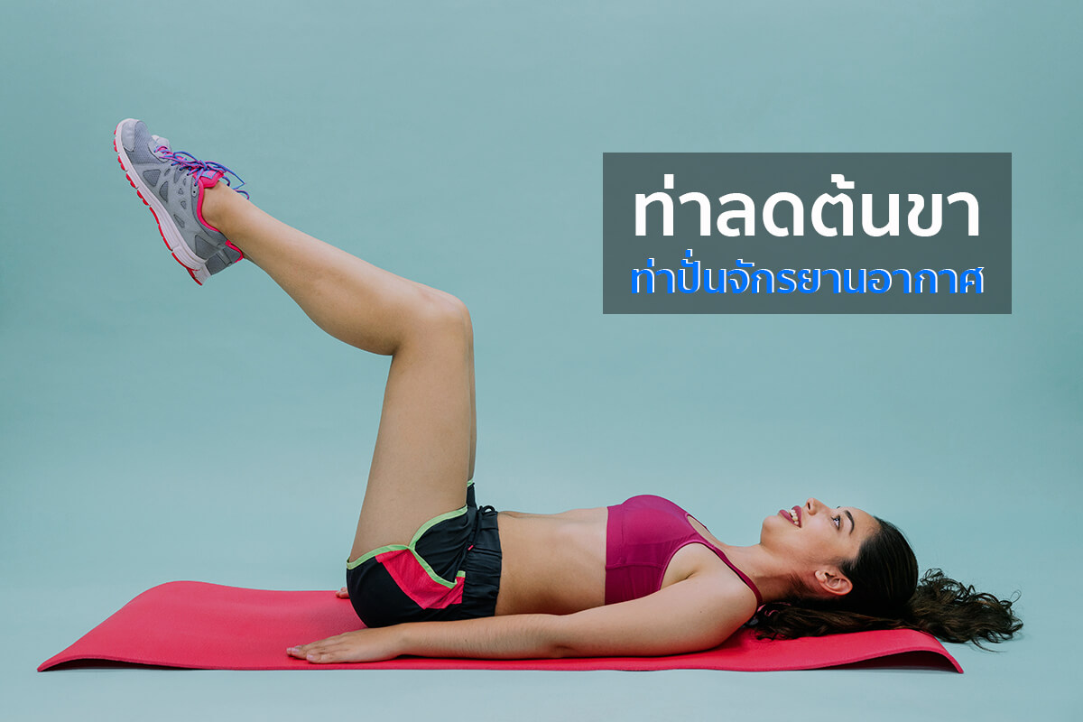 ท่าลดต้นขา