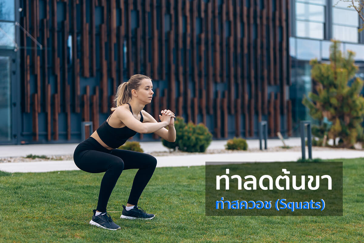 ท่าลดต้นขา