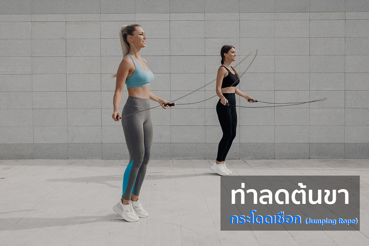 ท่าลดต้นขา