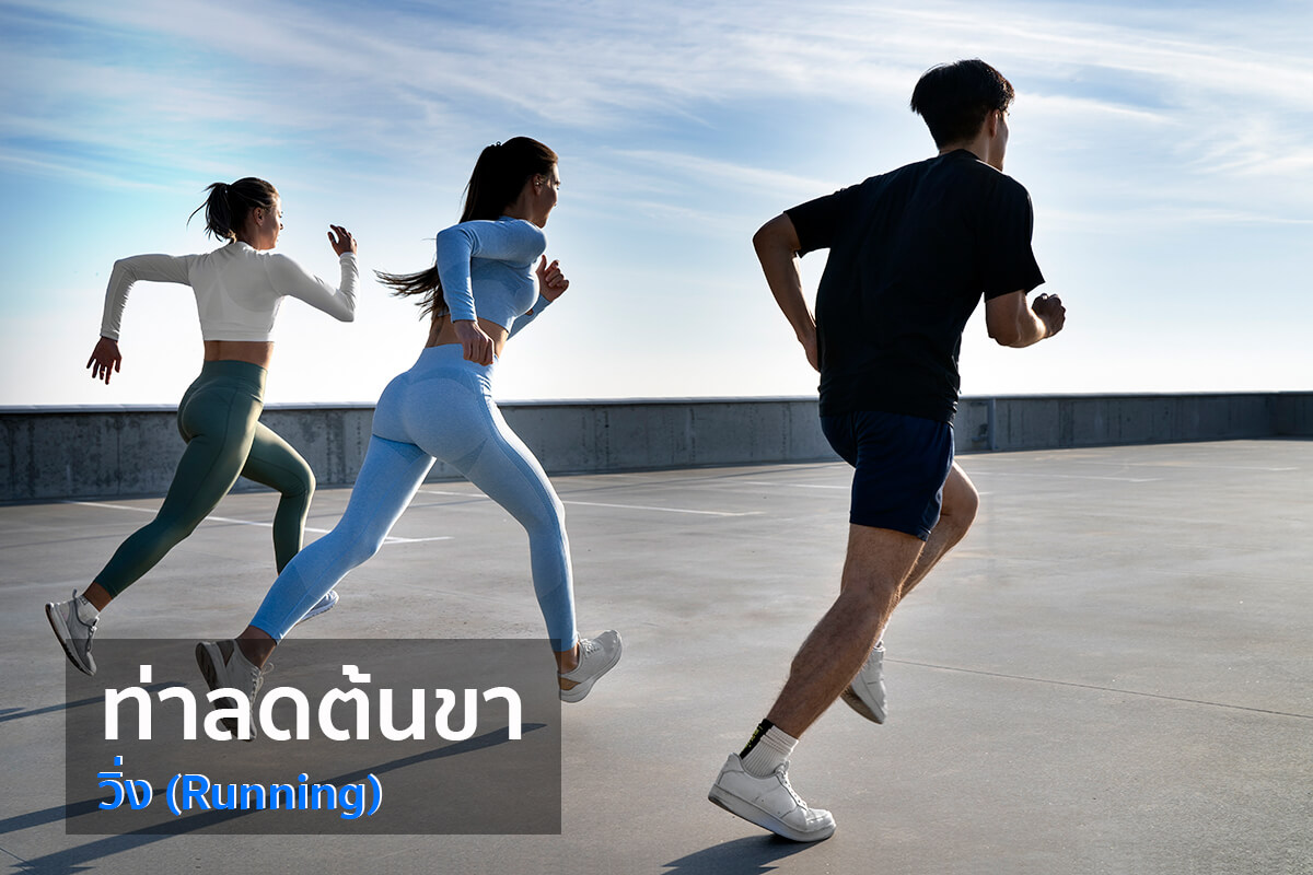 ท่าลดต้นขา