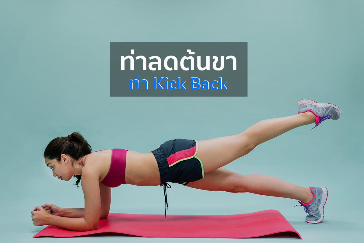 ท่าลดต้นขา