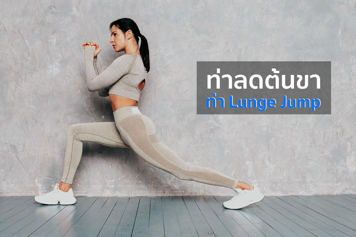 ท่าลดต้นขา