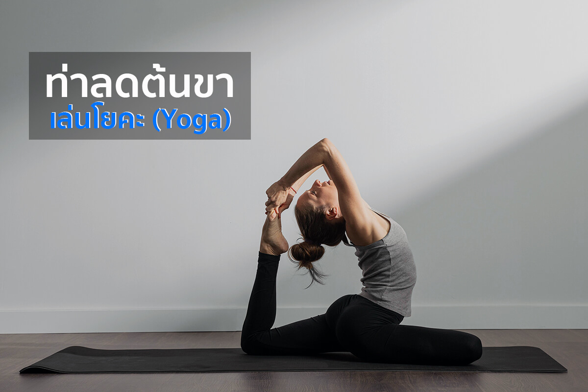 ท่าลดต้นขา