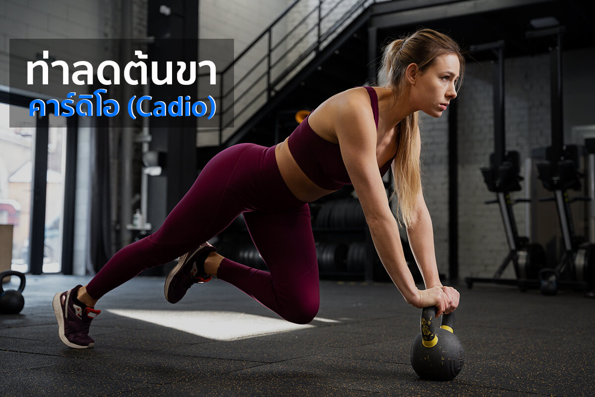 ท่าลดต้นขา