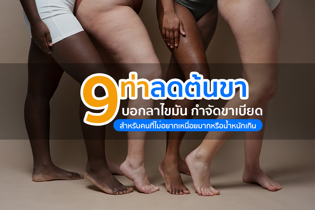 วิธีลดต้นขา