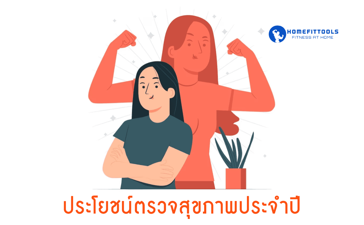 ประโยชน์ของการตรวจสุขภาพประจำปี