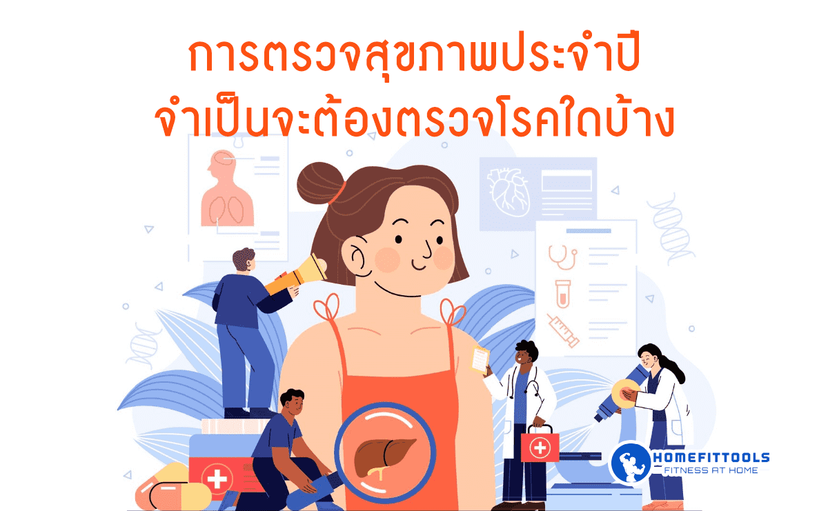การตรวจสุขภาพประจำปี จำเป็นจะต้องตรวจโรคใดบ้าง