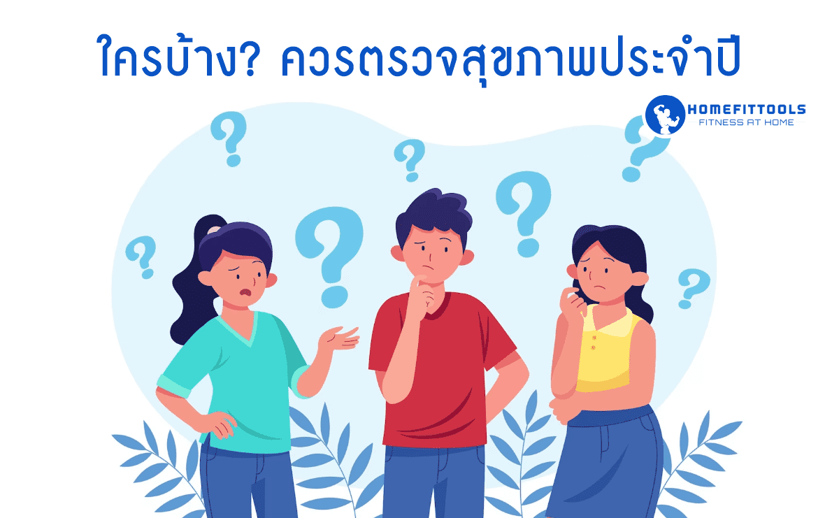ใครบ้าง? ควรตรวจสุขภาพประจำปี
