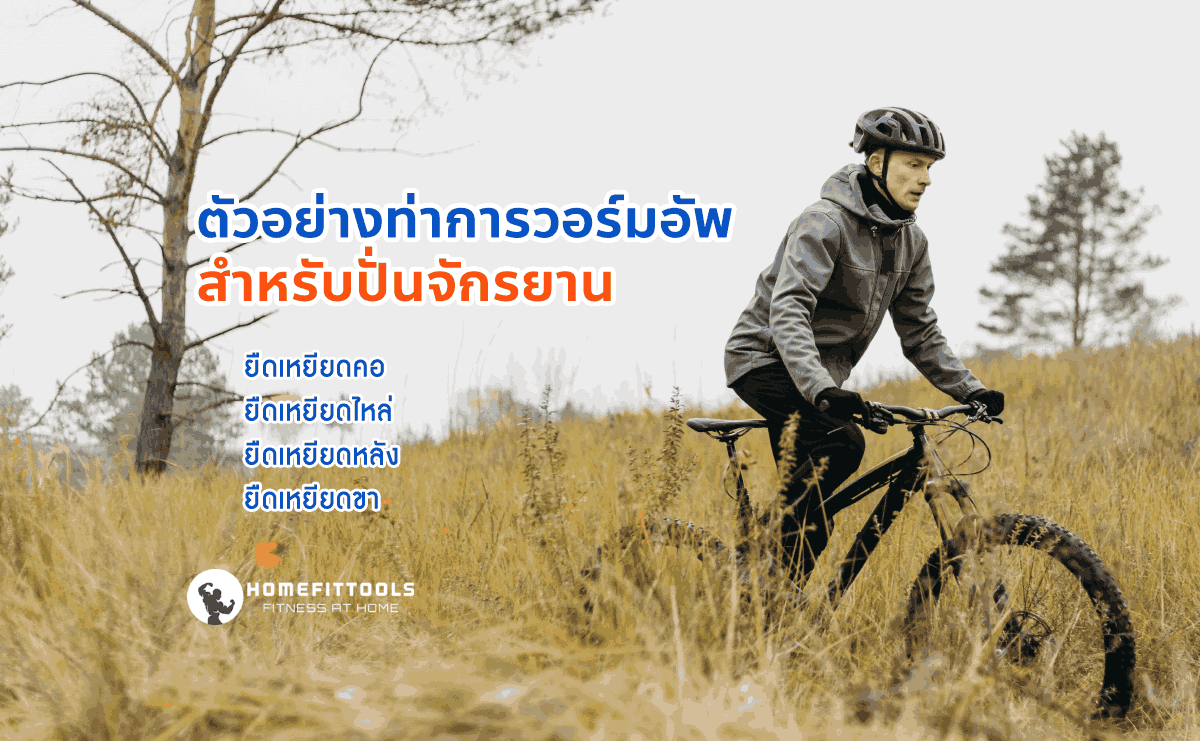 ตัวอย่างท่าวอร์มอัพสำหรับปั่นจักรยาน