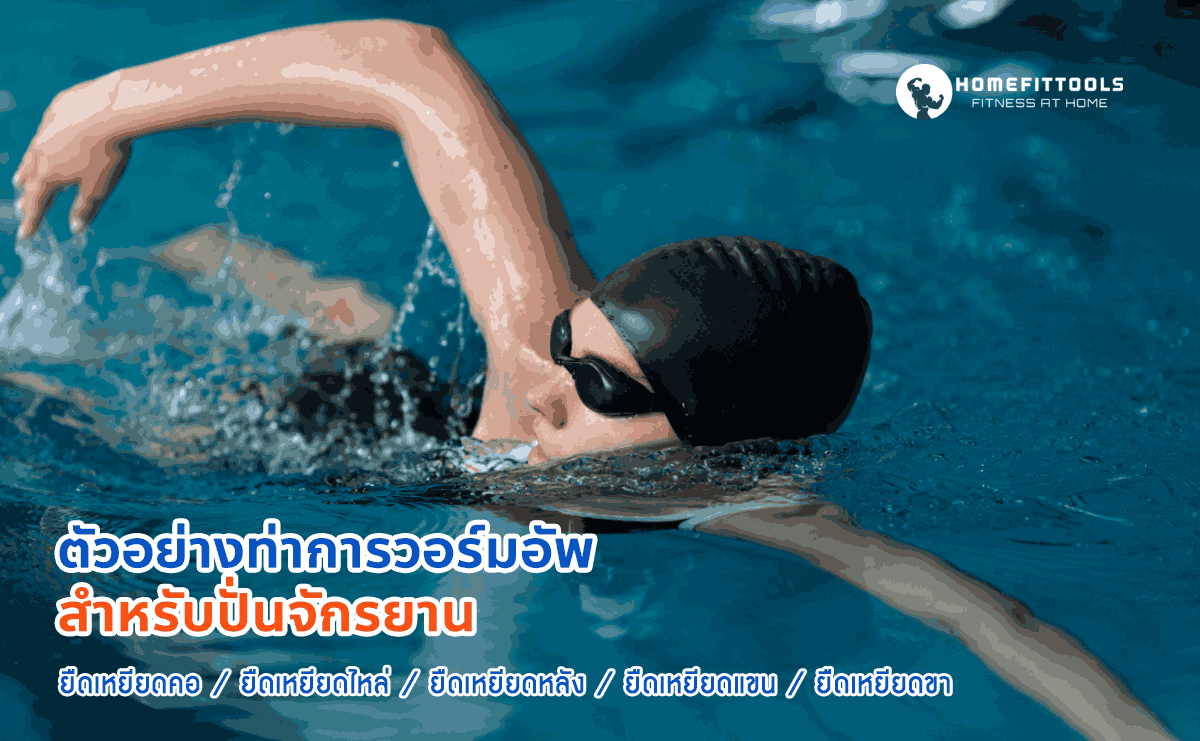 ตัวอย่างท่าวอร์มอัพสำหรับว่ายน้ำ
