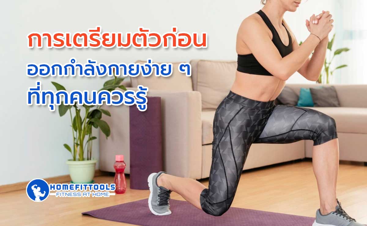 การเตรียมตัวก่อนออกกําลังกายท่าพื้นฐาน