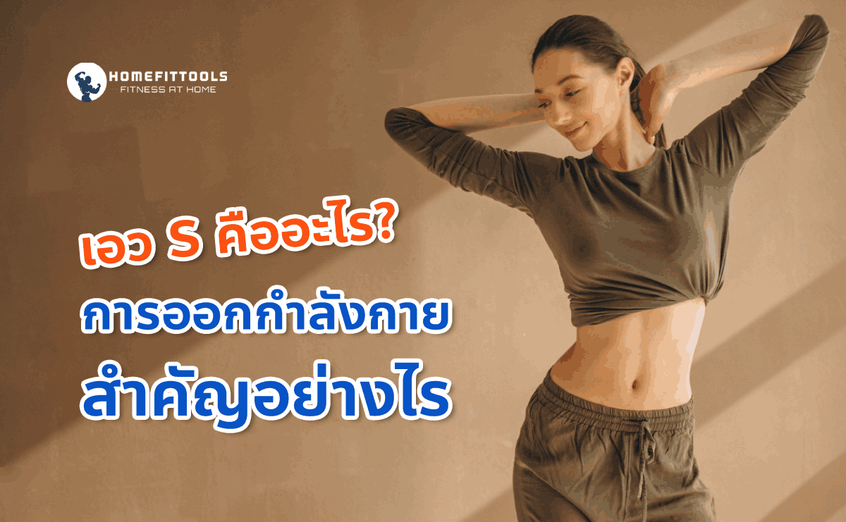 เอว S เอว S