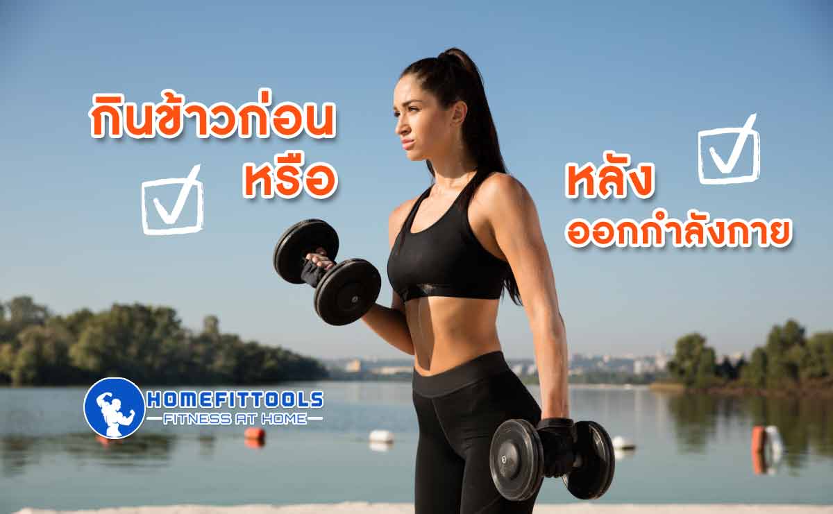 กินข้าวก่อนออกกําลังกาย