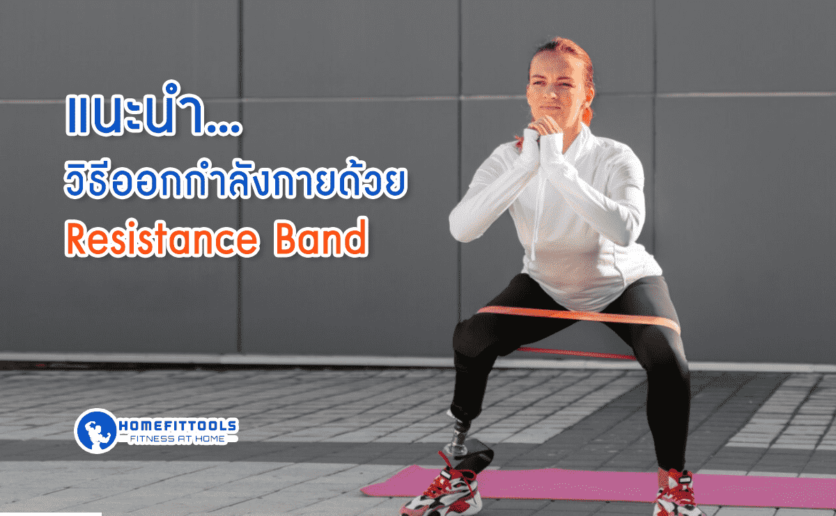 แนะนำเกี่ยวกับวิธีออกกำลังกายด้วย Resistance Band