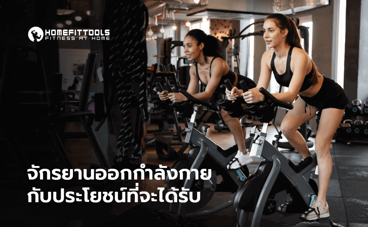 จักรยานออกกำลังกาย ประโยชน์