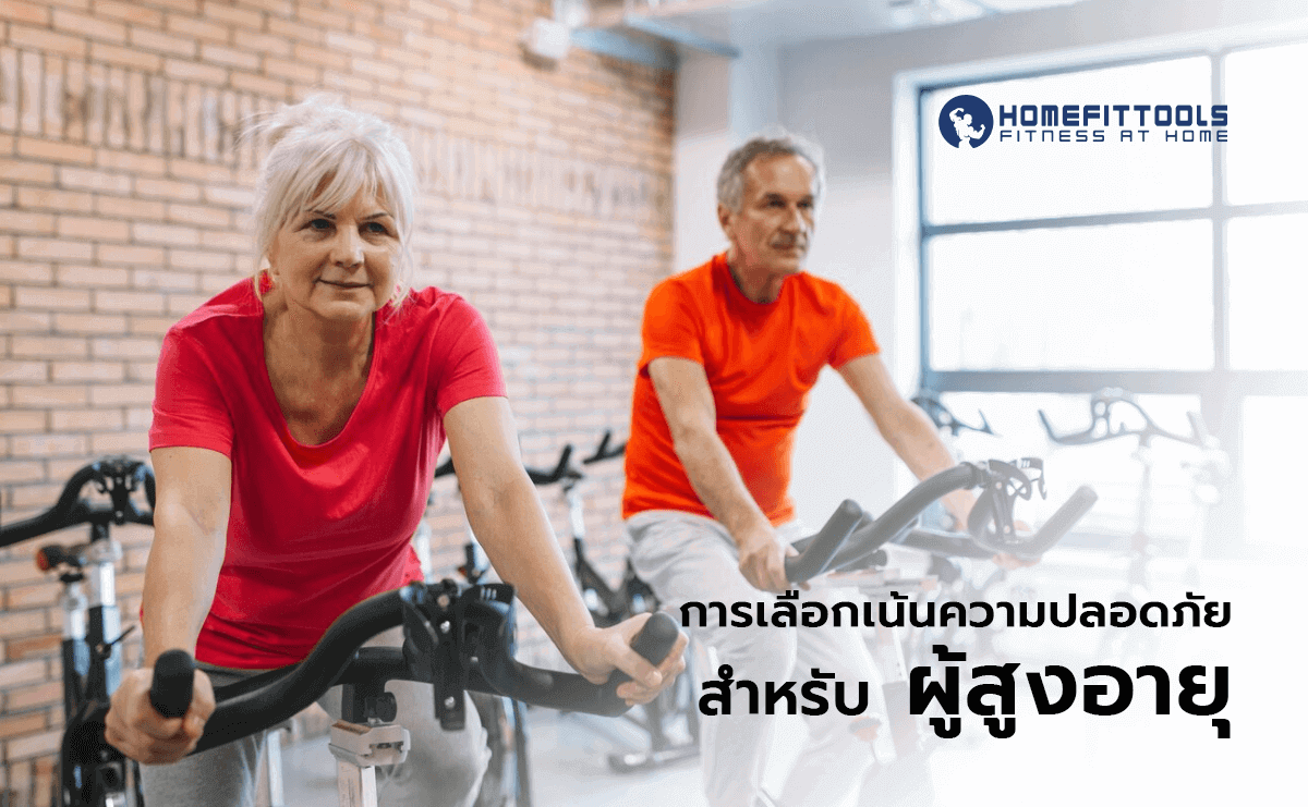 จักรยานออกกำลังกาย ผู้สูงอายุ