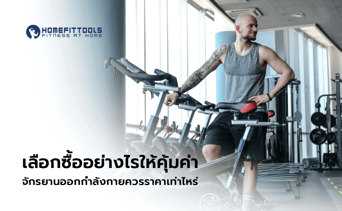 จักรยานออกกำลังกาย ราคา
