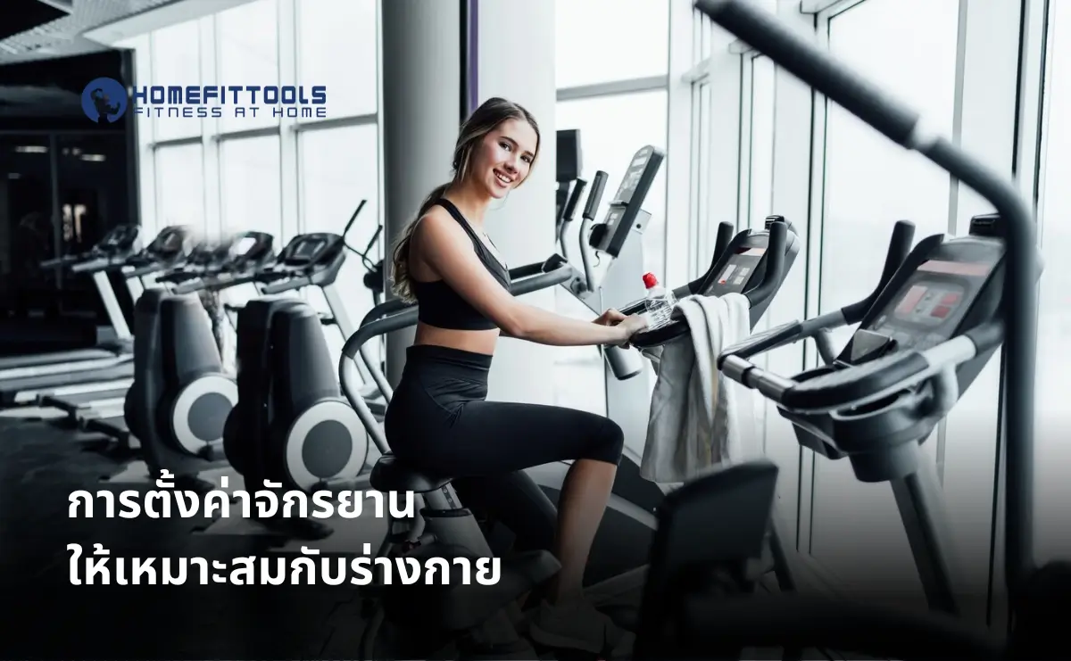 การตั้งค่าจักรยานให้เหมาะสมกับร่างกาย