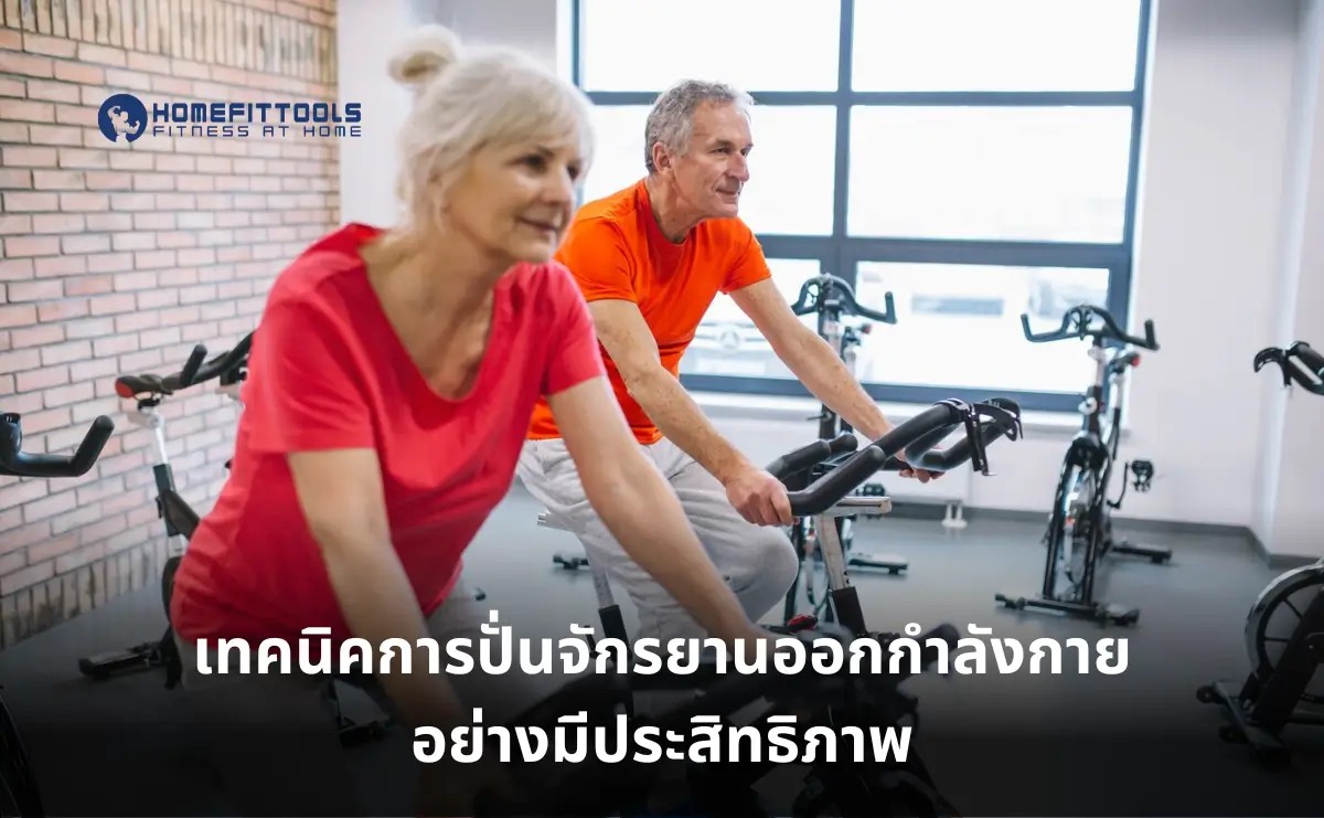 เทคนิคการปั่นจักรยานออกกำลังกายอย่างมีประสิทธิภาพ
