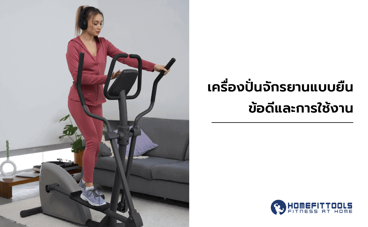 เครื่องปั่นจักรยานแบบยืน