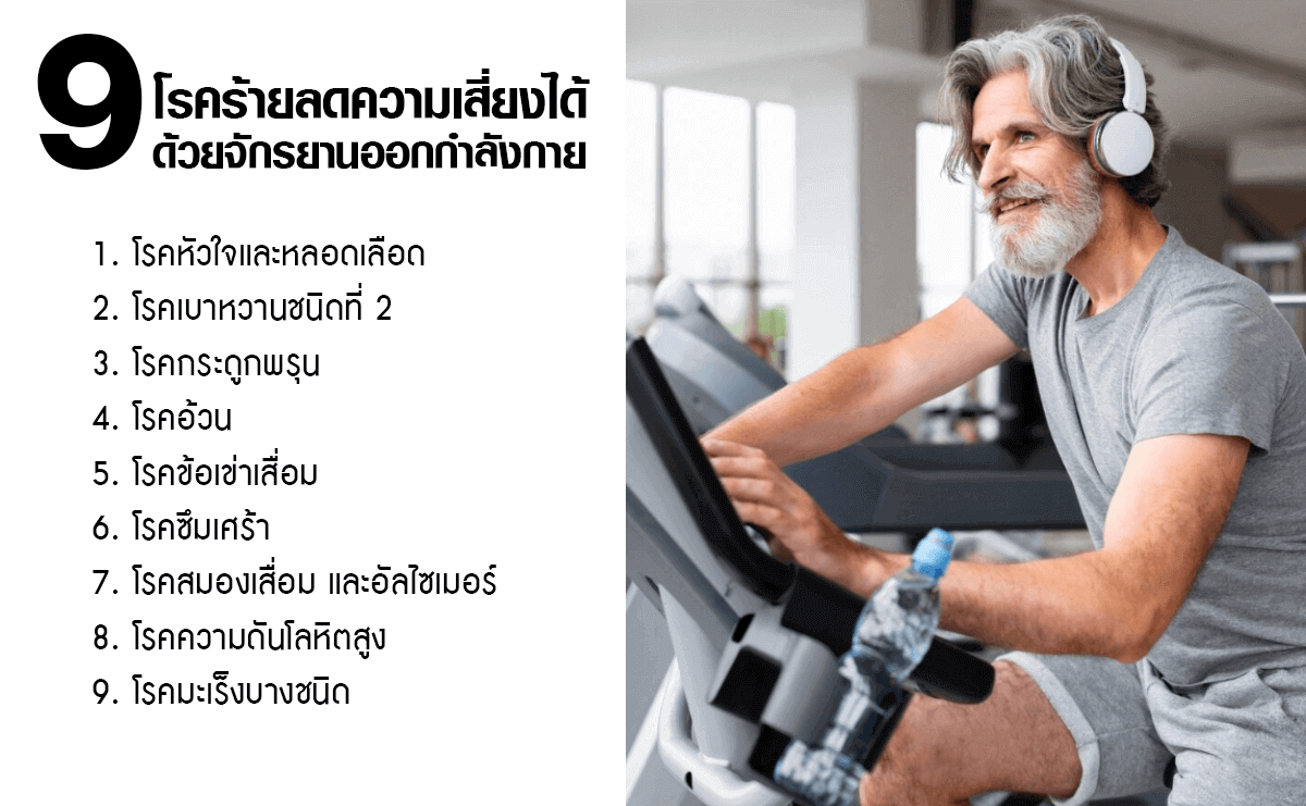 9 โรคร้ายที่สามารถลดความเสี่ยงได้ด้วยจักรยานออกกำลังกาย ผู้สูงอายุ